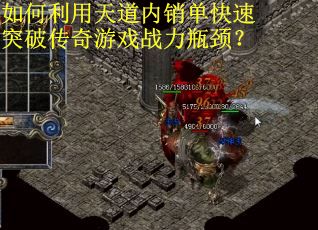 如何利用天道内销单快速突破传奇游戏战力瓶颈？