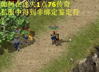 如何在迷失1点76传奇私服中得到非绑定鉴定符？