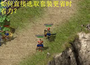 如何直接选取套装更省时省力？