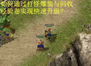 如何通过打怪爆装与回收经验卷实现快速升级？