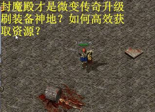 封魔殿才是微变传奇升级刷装备神地？如何高效获取资源？