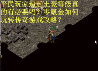 平民玩家追赶土豪等级真的有必要吗？零氪金如何玩转传奇游戏攻略？