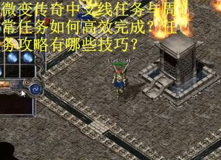 微变传奇中支线任务与周常任务如何高效完成？任务攻略有哪些技巧？