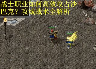 战士职业如何高效攻占沙巴克？攻城战术全解析