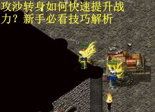 攻沙转身如何快速提升战力？新手必看技巧解析