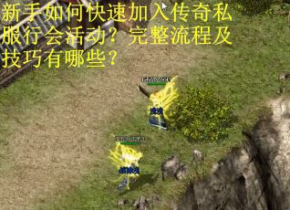 新手如何快速加入传奇私服行会活动？完整流程及技巧有哪些？