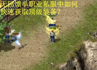 无回馈单职业私服中如何快速获取顶级装备？