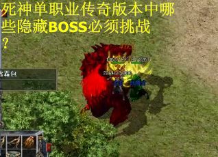 死神单职业传奇版本中哪些隐藏BOSS必须挑战？
