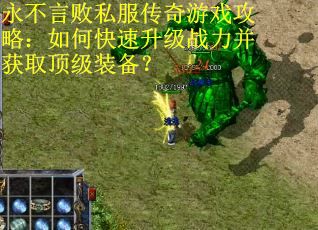 永不言败私服传奇游戏攻略：如何快速升级战力并获取顶级装备？
