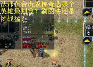 法师在合击版传奇选哪个英雄最划算？刷图快还是团战猛？