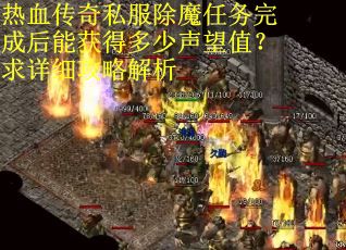 热血传奇私服除魔任务完成后能获得多少声望值?求详细攻略解析