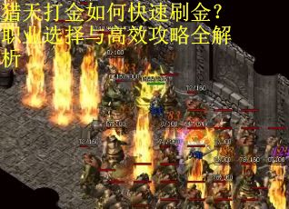 猎天打金如何快速刷金？职业选择与高效攻略全解析