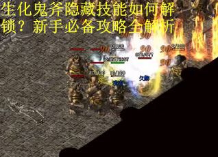 生化鬼斧隐藏技能如何解锁？新手必备攻略全解析