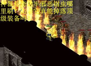 神器传奇地牢邪恶钳虫哪里刷？击杀它真能掉落顶级装备吗？