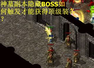 神墓副本隐藏BOSS如何触发才能获得顶级装备？