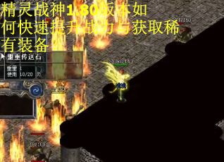 精灵战神1.80版本如何快速提升战力与获取稀有装备？