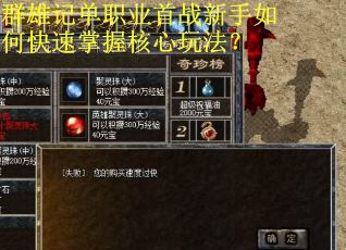 群雄记单职业首战新手如何快速掌握核心玩法？
