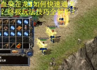 血染苍龙3如何快速通关？终极玩法技巧全解析？