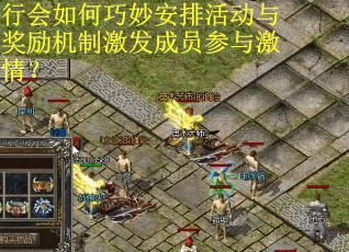 行会如何巧妙安排活动与奖励机制激发成员参与激情？