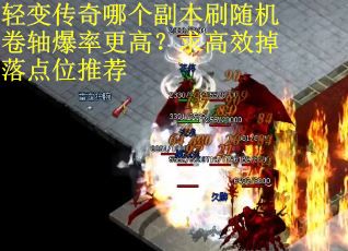 轻变传奇哪个副本刷随机卷轴爆率更高？求高效掉落点位推荐