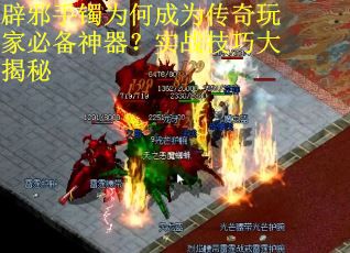 辟邪手镯为何成为传奇玩家必备神器？实战技巧大揭秘