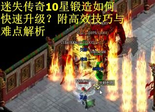 迷失传奇10星锻造如何快速升级？附高效技巧与难点解析