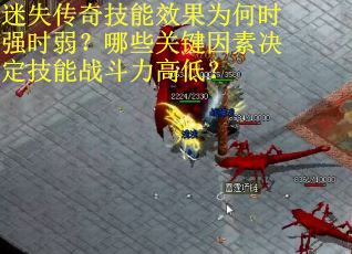 迷失传奇技能效果为何时强时弱？哪些关键因素决定技能战斗力高低？