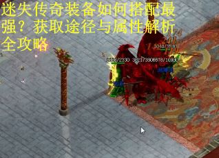 迷失传奇装备如何搭配最强？获取途径与属性解析全攻略