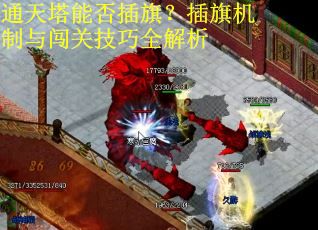 通天塔能否插旗？插旗机制与闯关技巧全解析
