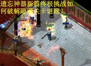 遗忘神器新篇终极挑战如何破解隐藏关卡谜题？