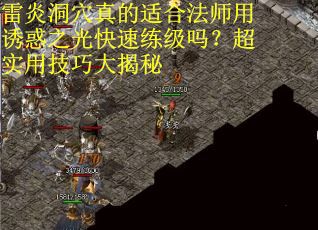 雷炎洞穴真的适合法师用诱惑之光快速练级吗？超实用技巧大揭秘