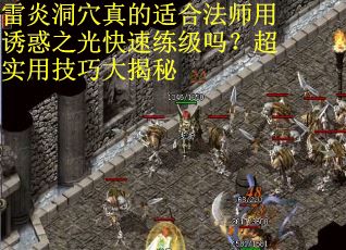 雷炎洞穴真的适合法师用诱惑之光快速练级吗？超实用技巧大揭秘