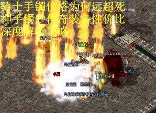 骑士手镯价格为何远超死神手镯？传奇装备性价比深度解析攻略