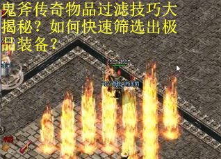 鬼斧传奇物品过滤技巧大揭秘？如何快速筛选出极品装备？