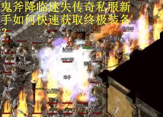 鬼斧降临迷失传奇私服新手如何快速获取终极装备？