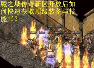 魔之域传奇新区开放后如何快速获取顶级装备与技能书？