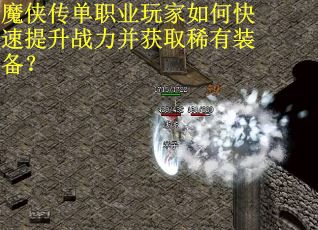 魔侠传单职业玩家如何快速提升战力并获取稀有装备？