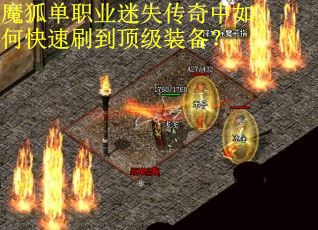 魔狐单职业迷失传奇中如何快速刷到顶级装备？