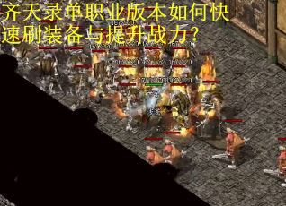 齐天录单职业版本如何快速刷装备与提升战力？