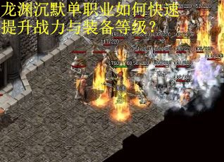 龙渊沉默单职业如何快速提升战力与装备等级？