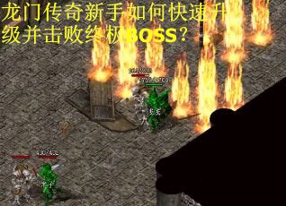 龙门传奇新手如何快速升级并击败终极BOSS？