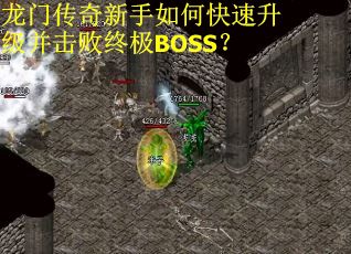 龙门传奇新手如何快速升级并击败终极BOSS？