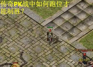 传奇PK战中如何跑位才能制胜？