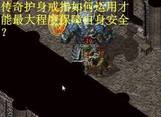 传奇护身戒指如何运用才能最大程度保障自身安全？