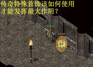 传奇特殊首饰该如何使用才能发挥最大作用？