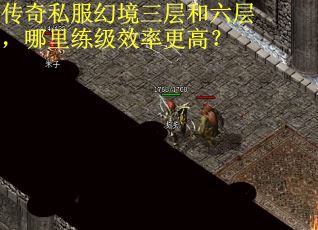 传奇私服幻境三层和六层，哪里练级效率更高？