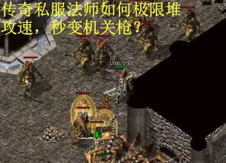 传奇私服法师如何极限堆攻速，秒变机关枪？