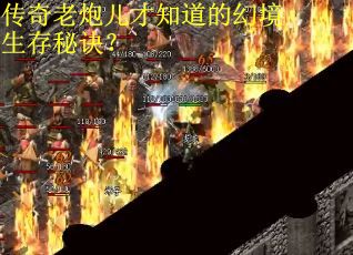 传奇老炮儿才知道的幻境生存秘诀？