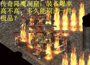 传奇降魔洞窟：装备爆率高不高，多久能刷出一件极品？