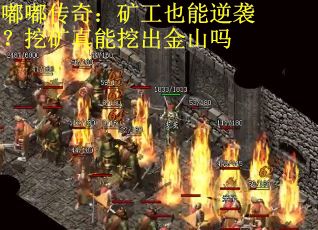嘟嘟传奇：矿工也能逆袭？挖矿真能挖出金山吗
